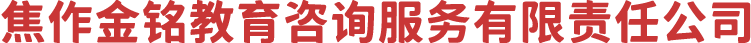 焦作金铭教育咨询服务有限责任公司