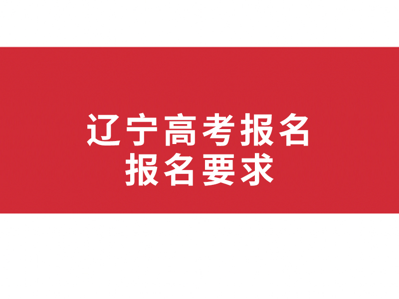 辽宁高考（金铭教育）