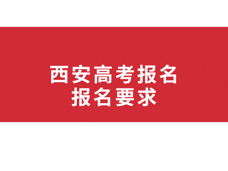 西安高考报名