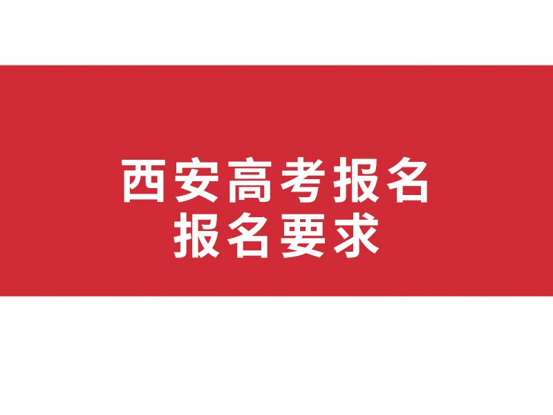 西安高考报名