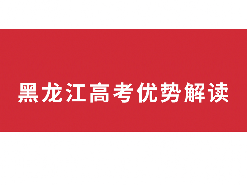 异地高考落户（黑龙江） 