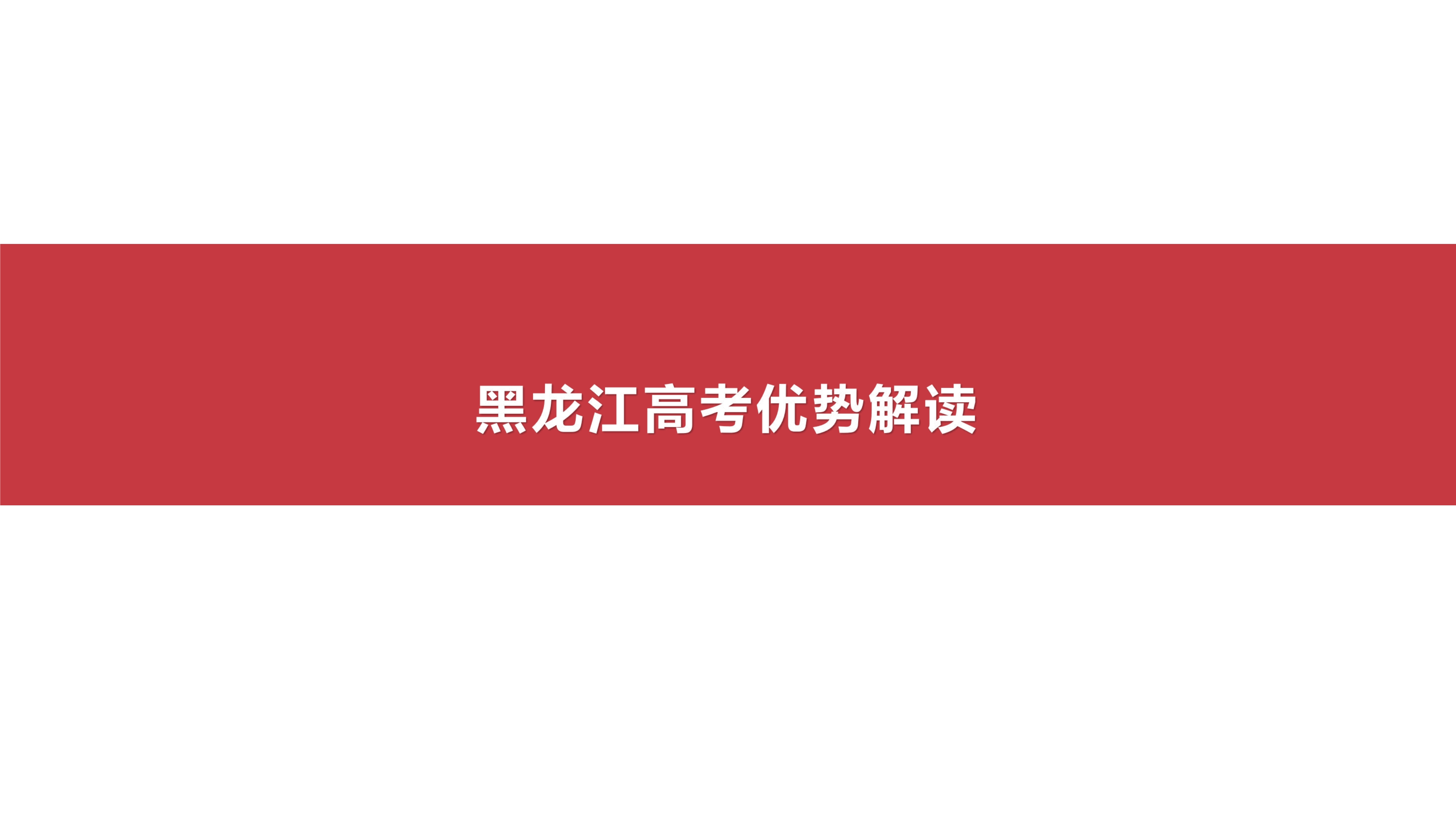 102216525767_0异地高考落户黑龙江-副本_1.Jpeg