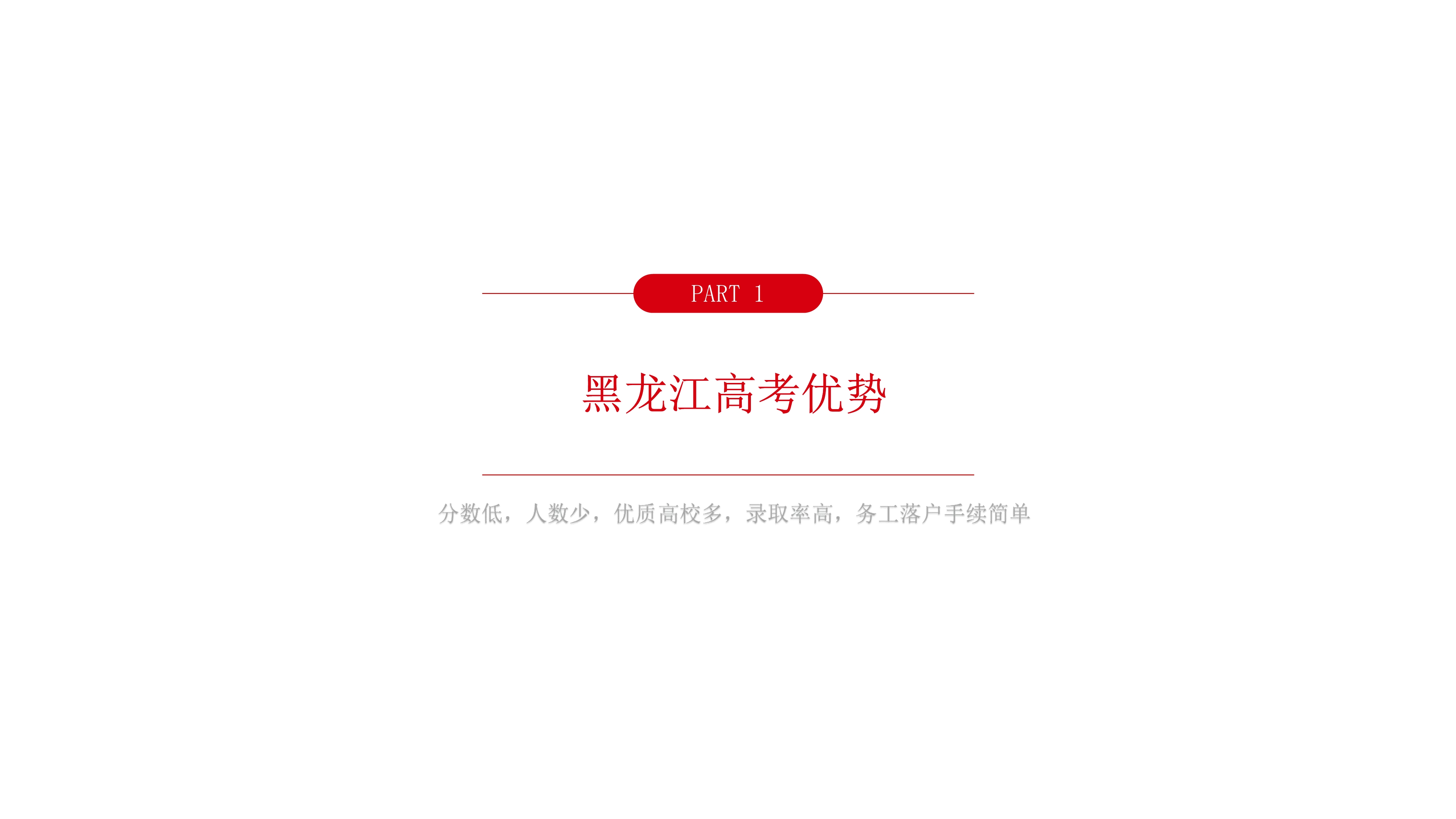 102216525767_0异地高考落户黑龙江-副本_4.Jpeg